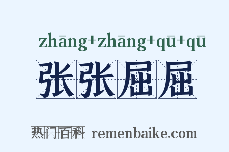 张张屈屈是什么意思的图片